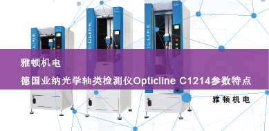 雅頓機電-德國業納光學軸類檢測儀Opticline C1214參數特點