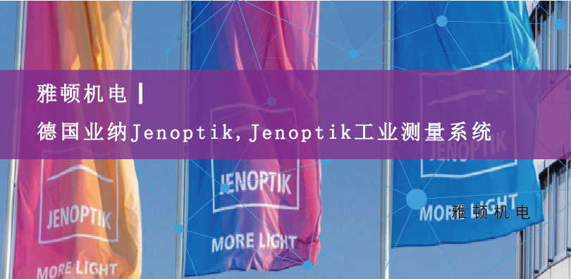 雅頓機電|德國業納Jenoptik,Jenoptik工業測量系統