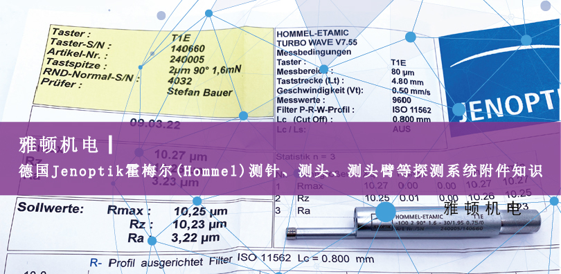 德國Jenoptik?霍梅爾(Hommel)測針、測頭、測頭臂等探測系統附件知識