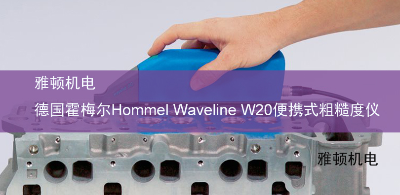 雅頓機(jī)電-德國(guó)霍梅爾Hommel Waveline W20便攜式粗糙度儀