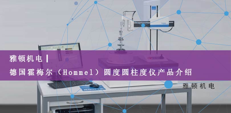 雅頓機(jī)電-德國(guó)霍梅爾（Hommel）圓度圓柱度儀產(chǎn)品介紹