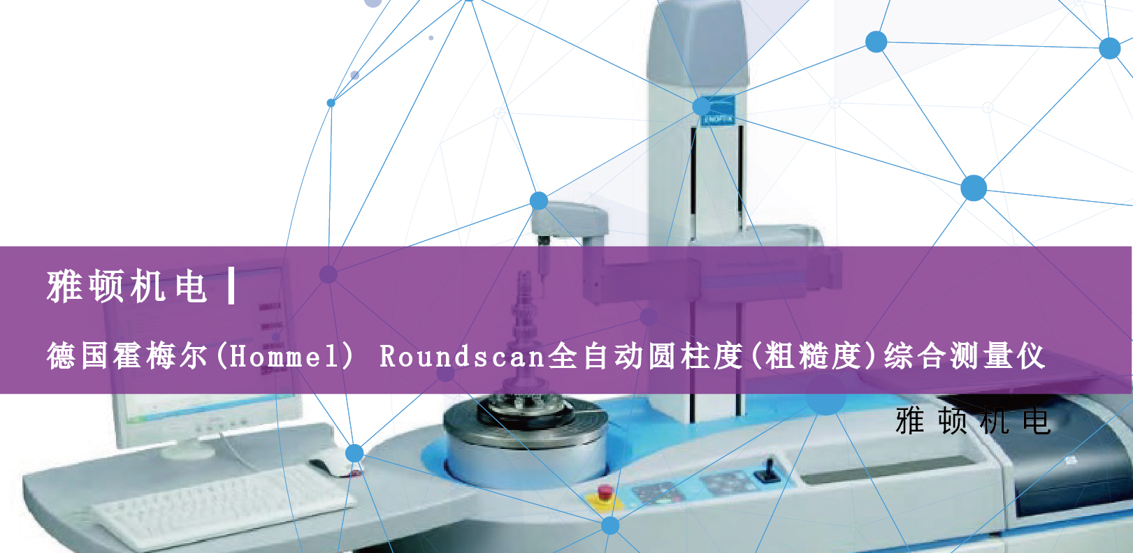 雅頓機(jī)電-德國(guó)霍梅爾(Hommel) Roundscan全自動(dòng)圓柱度(粗糙度)綜合測(cè)量?jī)x