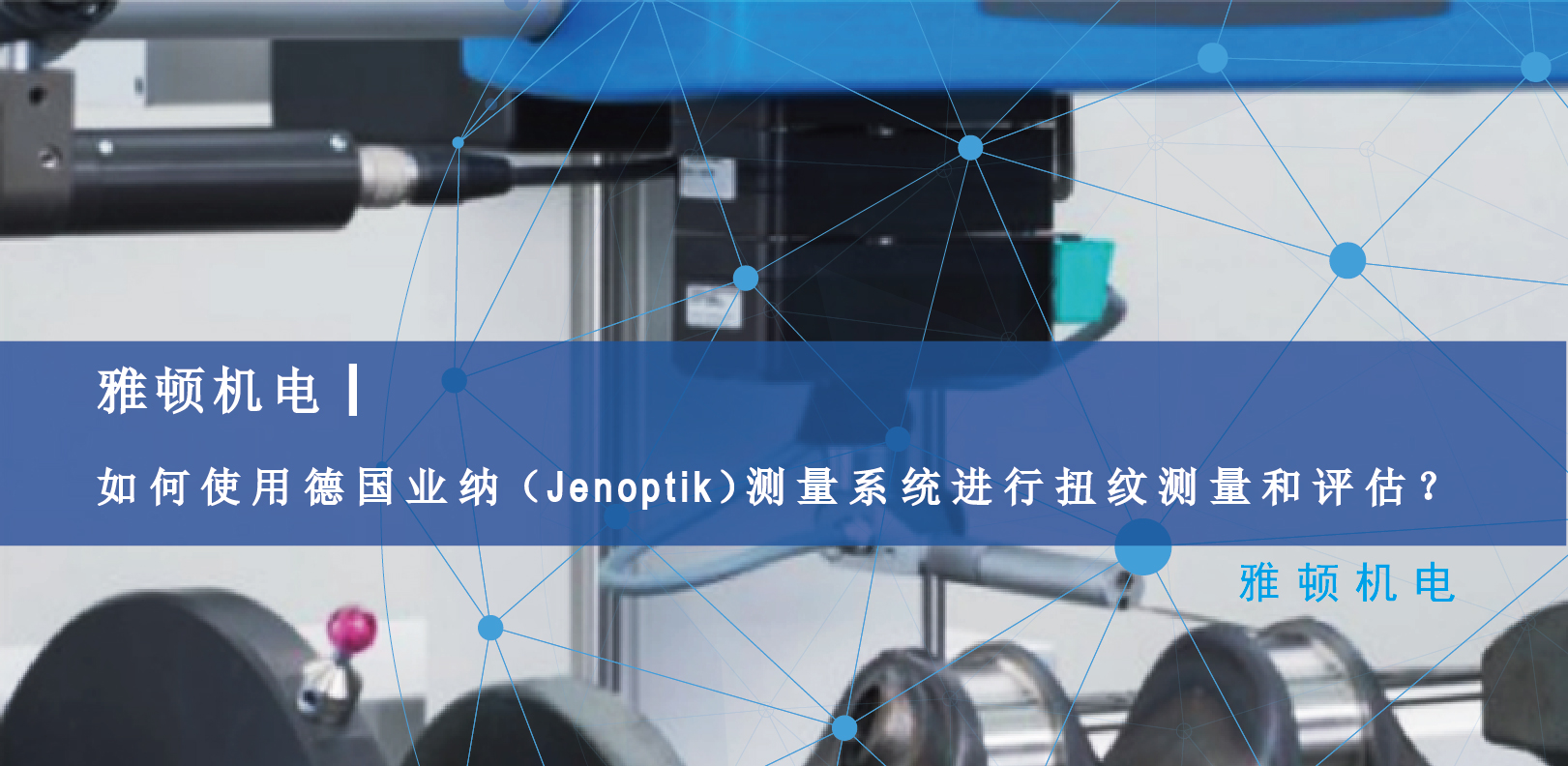 雅頓機(jī)電-如何使用德國(guó)Jenoptik測(cè)量系統(tǒng)進(jìn)行扭紋測(cè)量和評(píng)估？