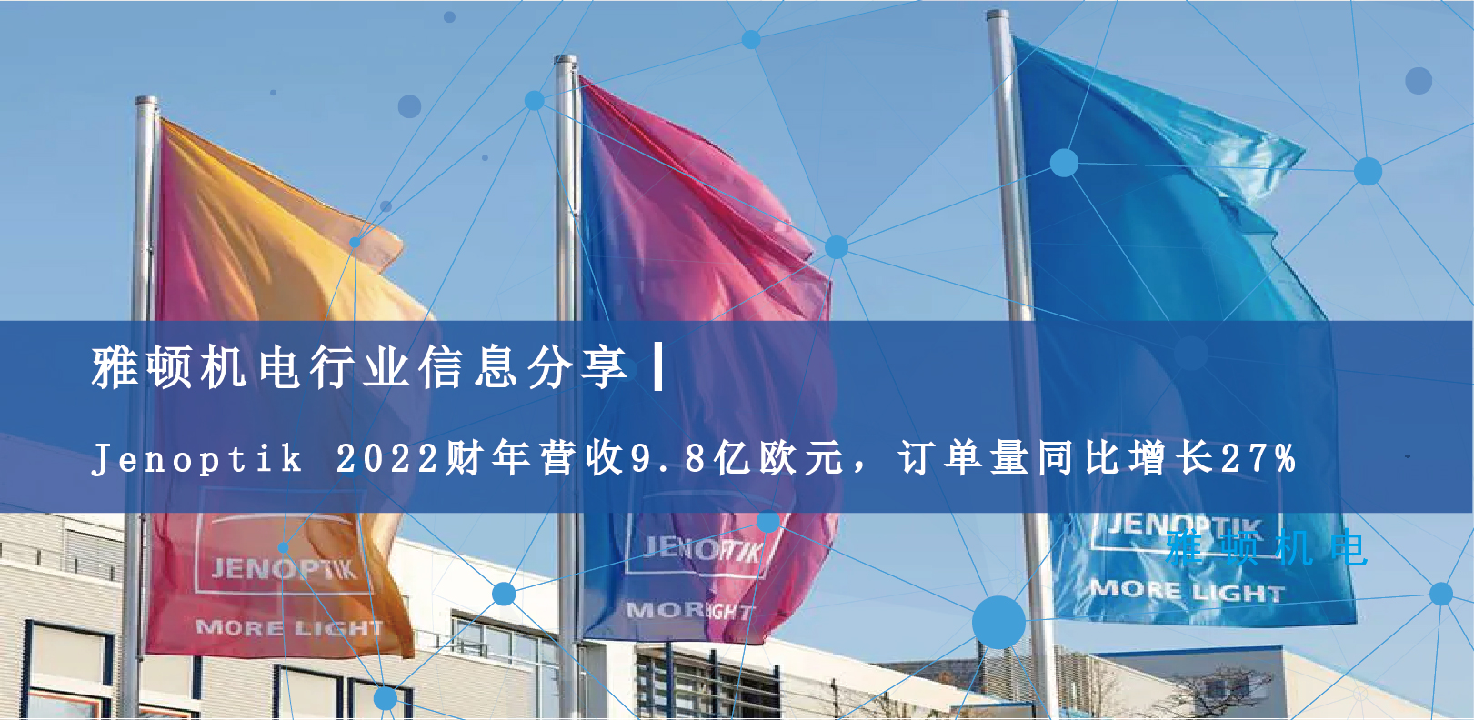 雅頓行業信息分享 | Jenoptik 2022財年營收9.8億歐元，訂單量同比增長27%