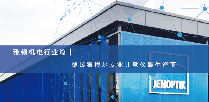 【雅頓機電行業篇】德國霍梅爾專業計量儀器生產商