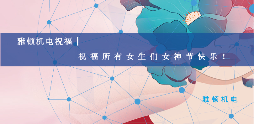 雅頓機電祝福| 祝福所有女生們女神節快樂！