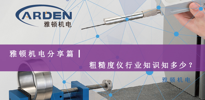 雅頓機電分享篇|粗糙度儀行業知識知多少？