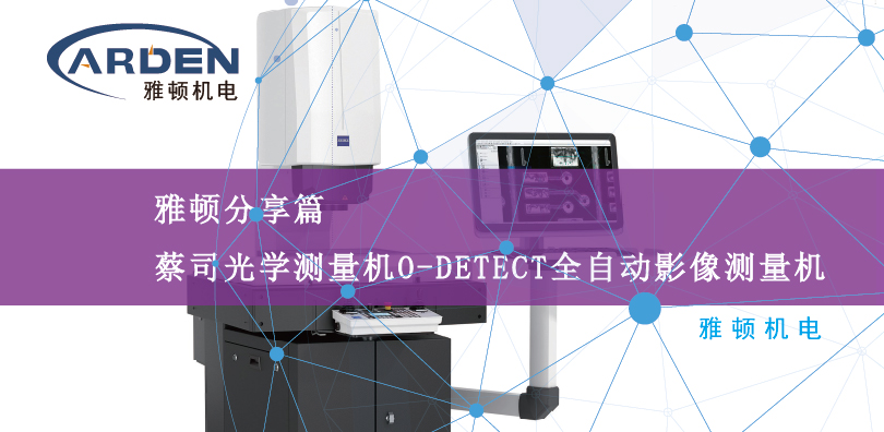 蔡司光學(xué)測量機O-DETECT全自動光學(xué)影像測量機