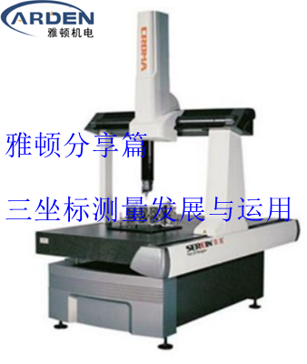 三坐標測量發展與運用