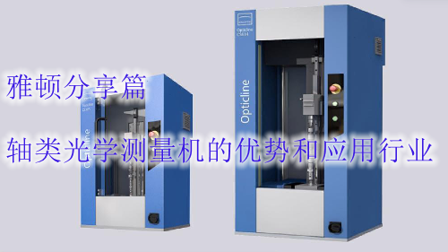 軸類光學測量機的優勢和應用行業