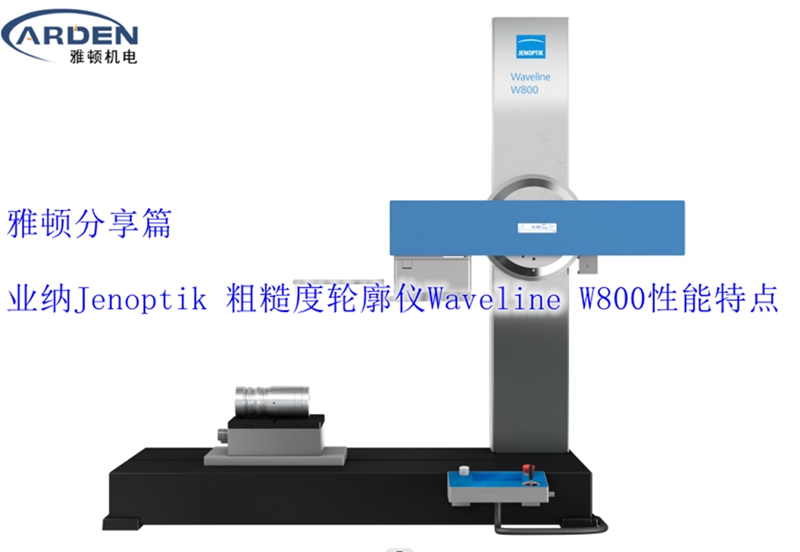 業納Jenoptik 粗糙度輪廓儀Waveline W800性能特點