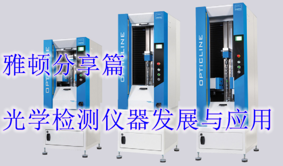 光學檢測儀器發展與應用