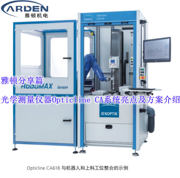 光學測量儀器Opticline CA系統亮點及方案介紹