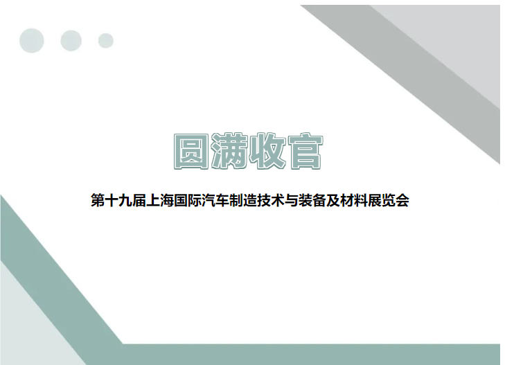 展會回顧 ▎圓滿收官，精彩不謝幕