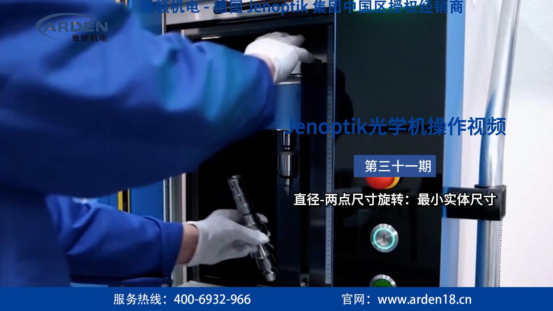 JENOPTIK光學(xué)機(jī)操作視頻：直徑-兩點(diǎn)尺寸旋轉(zhuǎn)：最小實(shí)體尺寸 