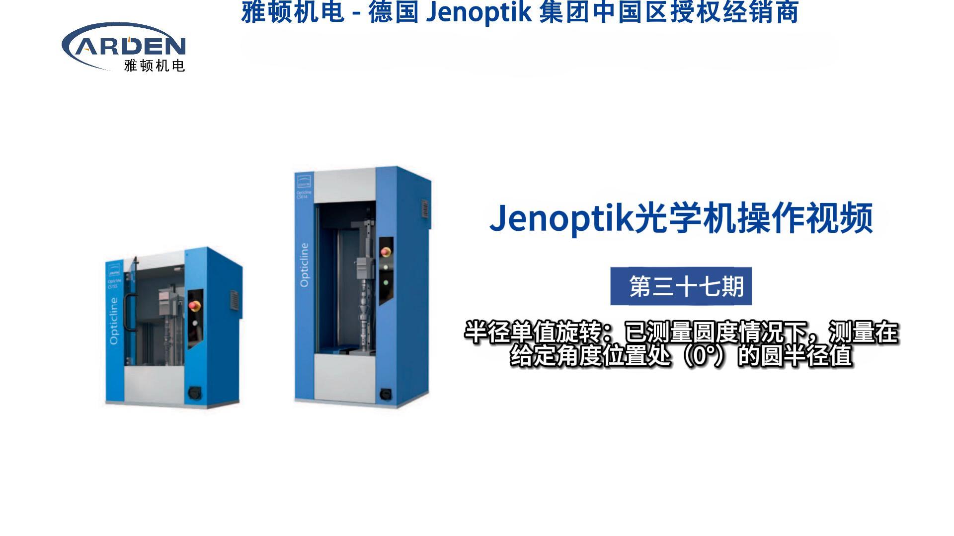 JENOPTIK光學機操作視頻：半徑單值旋轉：已測量圓度情況下，測量在給定角度位置處（0°）的圓半徑值 #光學機 #精密測量 #業納